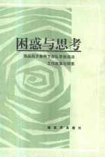 困惑与思考-商品经济条件下部队思想政治工作改革探索