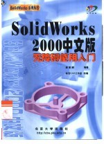 SolidWorks 2000中文版无障碍使用入门