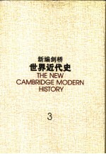 新编剑桥世界近代史  第3卷  反宗教改革运动和价格革命  1559-1610