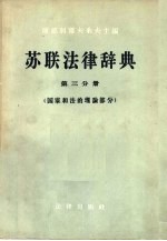 苏联法律辞典 第3分册 国家和法的理论部分