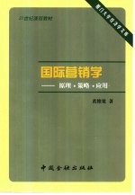 国际营销学 原理·策略·应用