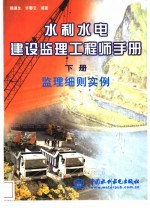 水利水电建设监理工程师手册 下 监理细则实例