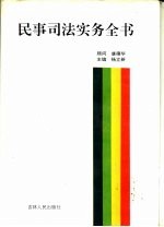 民事司法实务全书