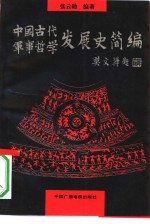 中国古代军事哲学发展史简编