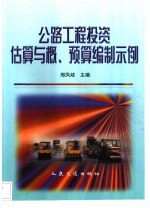 公路工程投资估算与概、预算编制示例