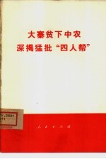 大寨贫下中农深揭猛批“四人帮”