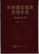 车辆滚动轴承实用手册 车型分册