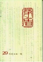 茅盾全集 第29卷 外国文论一集