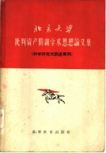 北京大学批判资产阶级学术思想论文集 科学研究大跃进专刊