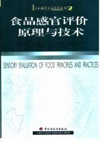 食品感官评价原理与技术