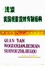 浅谈我国现阶段所有制结构