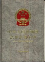 中华人民共和国法律法规全书 第12卷