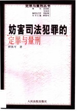 妨害司法犯罪的定罪与量刑