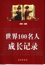 世界100名人成长记录