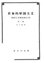 日本的军国主义 军国主义和帝国主义 第2册