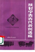 陕甘宁青古代战例选编