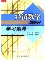 《经济数学、微积分》学习指导