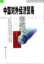 中国对外经济贸易白皮书 2001