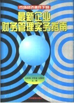 最新企业财务管理实务指南