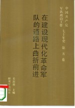 中国共产党军队政治工作七十年史  第5卷  在建设现代化革命军队的道路上曲折前进