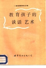 教育孩子的谈话艺术 献给教师和父母