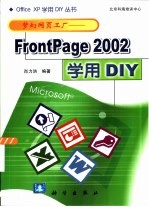 梦幻网页工厂 FrontPage 2002学用DIY