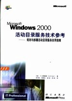 Microsoft Windows 2000活动目录服务技术参考 规划与部署活动目录服务实用指南