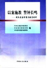 以案施教 警钟长鸣 胡长清案件警示教育材料