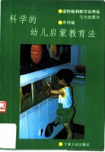 科学的幼儿启蒙教育法 蒙特梭利教学法理论与方法简介