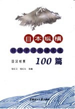 日本纵横 日语学习阅读文选100篇 日汉对照