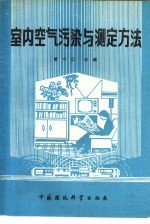 室内空气污染与测定方法