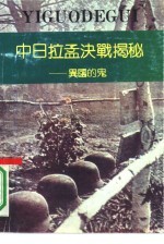中日拉孟决战揭秘 异国的鬼