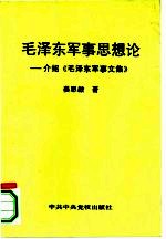 毛泽东军事思想论  介绍《毛泽东军事文集》