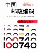 中国邮政编码 金融业专集 下