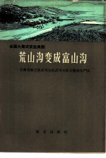 荒山沟变成富山沟-甘肃省皋兰县武川公社武川大队火烧沟生产队