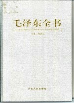 毛泽东全书 第4卷 伟人暮年 1962-1976纪实