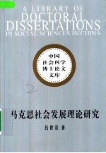 马克思社会发展理论研究