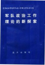 军队政治工作理论的新探索