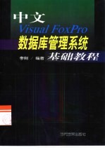 中文Visual Foxpro数据库管理系统基础教程