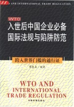 入世后中国企业必备国际法规与陷阱防范 跨入世界门槛的通行证