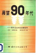 展望90年代 西方企业和社会新动向