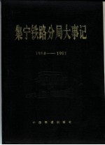 集宁铁路分局大事记 1914年－1991年