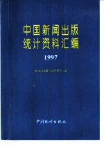 中国新闻出版统计资料汇编 1997