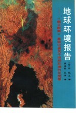 地球环境报告 《朝日新闻》高级记者关于地球环境的见闻录