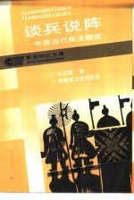 谈兵说阵 中国古代阵法趣谈