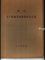 列宁无产阶级革命和叛徒考茨基 第1分册 第2分册