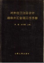 外经财务会计税收外汇金融工作手册