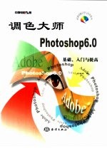 调色大师Photoshop 6.0 基础、入门与提高