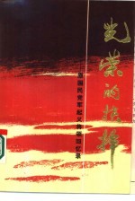 光荣的抉择  原国民党军起义将领回忆录  上