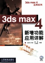 3ds max 4新增功能应用详解